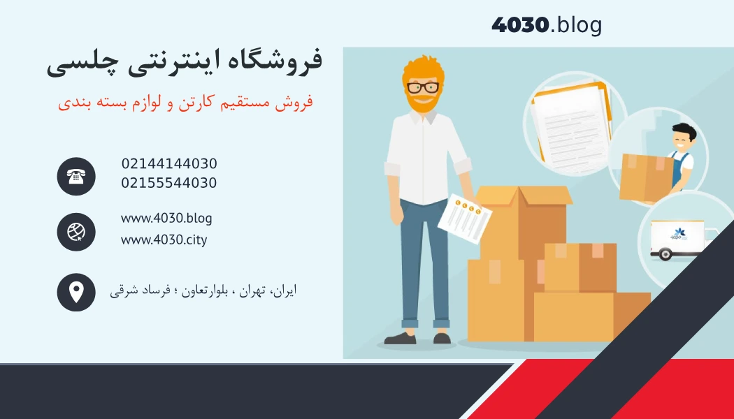 فروش مستقیم کارتن اسباب کشی و لوازم بسته بندی چلسی